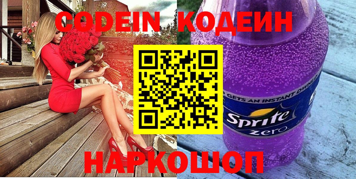 Кодеин Purple Drank  Вход с VPN  Codein Purple Drank  Сердобск 